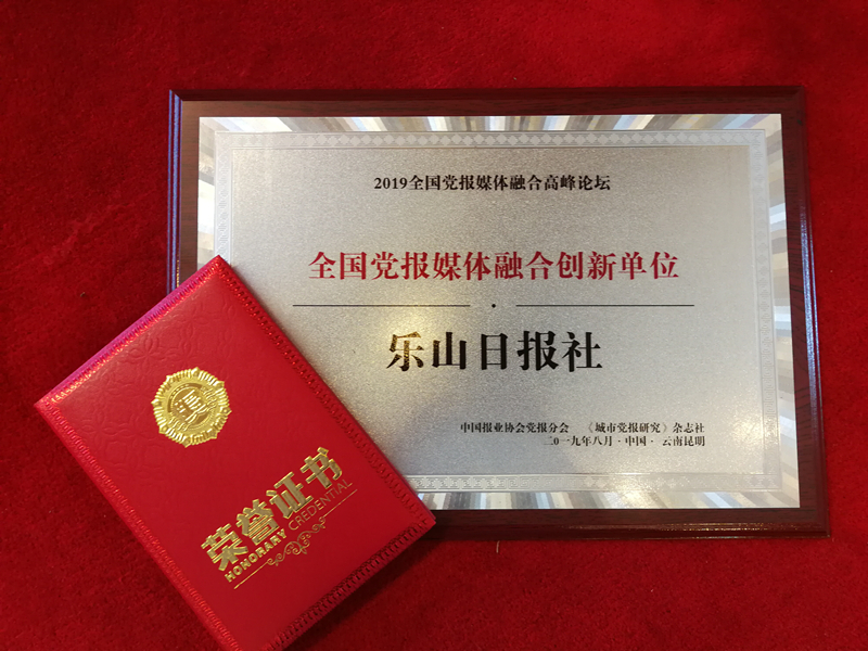 乐山日报社获评全国党报媒体融合创新单位!(图2) 乐山日报社获评全国党报媒体融合创新单位!(图2)